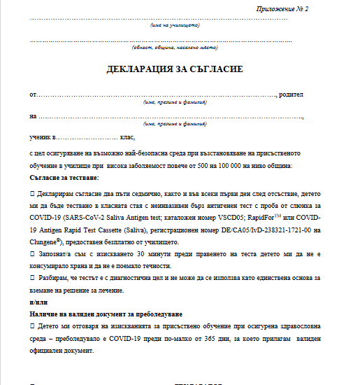deklaracia saglasie 511211 До 12.00 ч. на 8 ноември родителите трябва да декларират дали са съгласни децата им да бъдат тествани