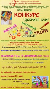 dobrite ochi 211211 Конкурс "Добрите очи" организира ловешката библиотека по повод 13 ноември - Световния ден на добротата