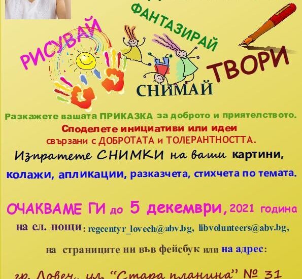 dobrite ochi 211211 Конкурс "Добрите очи" организира ловешката библиотека по повод 13 ноември - Световния ден на добротата