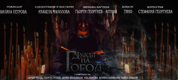 duhat gogol 211211 „Духът на Гогол” оживява на сцената на Драматичен театър Ловеч