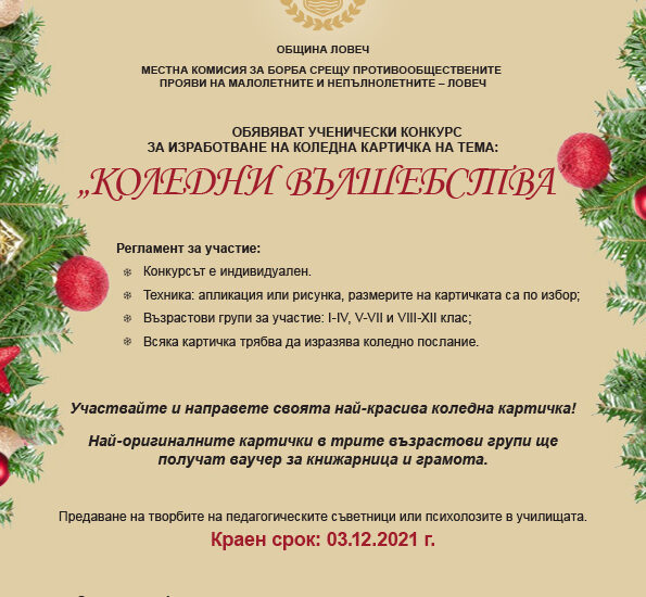 konkurs kartichki 1211211 УЧЕНИЧЕСКИ КОНКУРС ЗА ИЗРАБОТВАНЕ НА КОЛЕДНА КАРТИЧКА НА ТЕМА: „КОЛЕДНИ ВЪЛШЕБСТВА”
