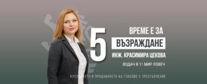 krasimira vazrajdane 1211211 Костадин Костадинов: С водача на листат в Ловеч си приличаме по това, че милеем за този край
