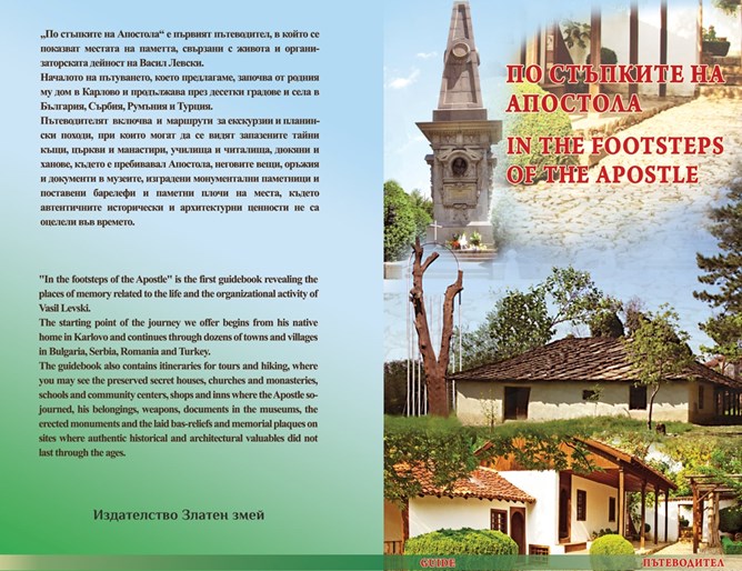 po stapkite na apostola 2911211 Издаден е първият туристически пътеводител „По стъпките на Апостола“, в които се показват местата, свързани с живота и организаторската дейност на Васил Левски