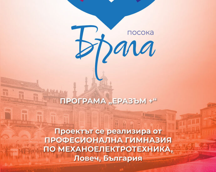 predlojeniq roll baner 2811211 Механото и Bragamob от гр. Брага Португалия започват партньорство по проект на Еразъм+