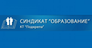 sindikat obrazovanie podkrepa 711211 Преди изборите Синдикат „Образование“ подреди най-важното за българското образование и за българските ученици и учители