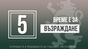 vazrajdane 1111211 Възраждане: Време е кражбите от държавния бюджет да спрат