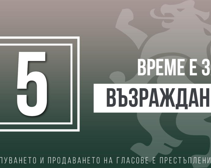 vazrajdane 1111211 Възраждане за бизнеса в България