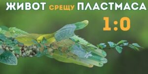 zhivot sreshtu plastmasa 2511211 Община Ловеч организира провеждането на екологичното състезание „Живот срещу пластмаса – 1:0“