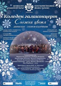 koleden koncert 712211 Музикално-драматичният театър „К. Кисимов” – Велико Търново ” ще представи в Ловеч едни от най-известните Щраусови увертюри и оперни и оперетни арии от любими класически автори