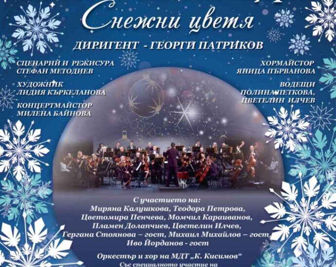 koleden koncert 712211 Музикално-драматичният театър „К. Кисимов” – Велико Търново ” ще представи в Ловеч едни от най-известните Щраусови увертюри и оперни и оперетни арии от любими класически автори