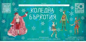 koledna barkotiya 1512211 Празнична забава със спектакъла „Коледна бъркотия” на Драматичен театър Ловеч