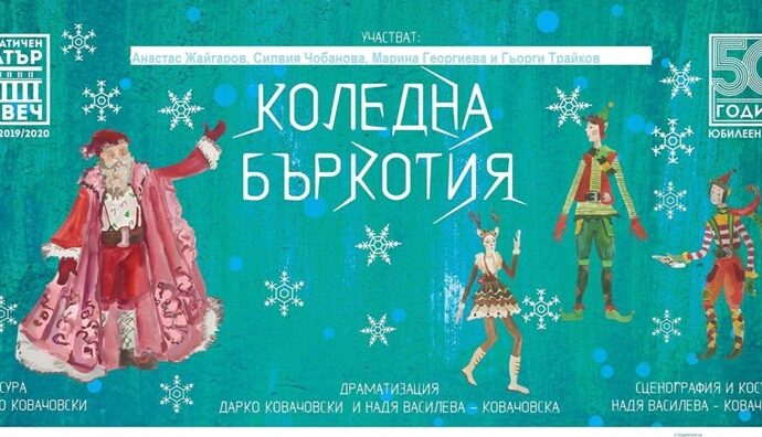 koledna barkotiya 1512211 Празнична забава със спектакъла „Коледна бъркотия” на Драматичен театър Ловеч