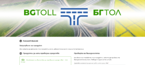 bgtoll 701221 Правителството предлага: Сгрешена винетка да може да се коригира еднократно