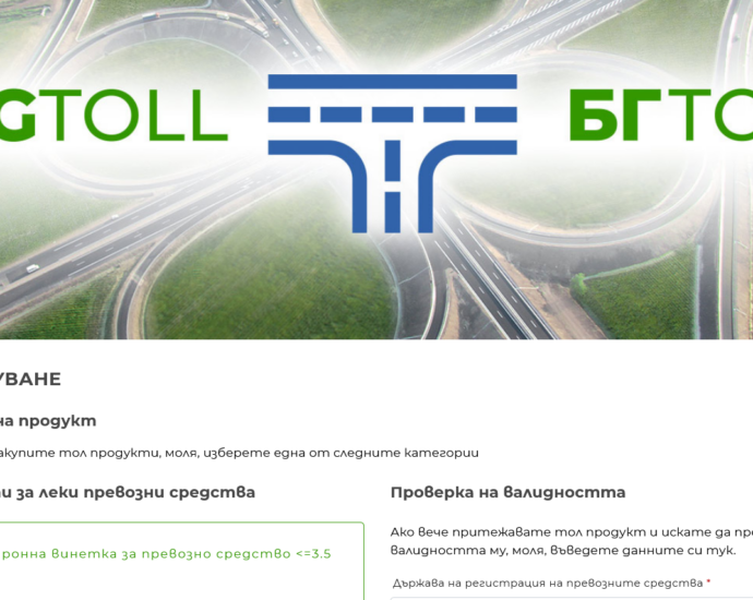 bgtoll 701221 АПИ: За около час тази нощ са възможни затруднения при продажбата на е-винетки