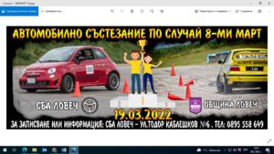 rally 8mart 2802221 Община Ловеч и СБА - клон Ловеч, организират на 19 март 2022 г. автомобилно състезание с приложен характер, посветено  на 8-ми март