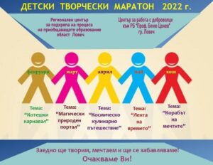 tvorcheski maraton 60222 1 От февруари до април ще се проведе "Детски творчески маратон 2022"