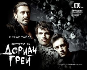 Dorian gray 1803221 "Портретът на Дориан Грей" гостува за първи път в Ловеч!