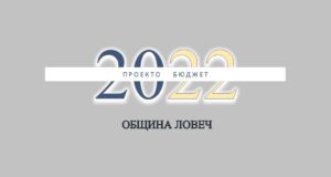 budget 303221 1 Община Ловеч все още не е представила проект на Бюджет 2022 за днешното общественото обсъждане