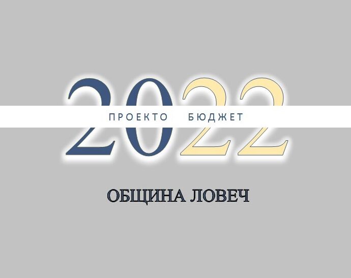 budget 303221 1 Община Ловеч все още не е представила проект на Бюджет 2022 за днешното общественото обсъждане