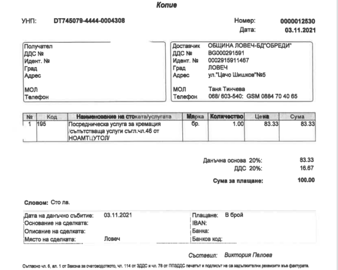 fakturi3103221 3 Фактурите говорят: Община Ловеч извършва посредническа услуга за кремация