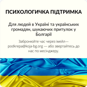 fondacia koja 703221 Фондация "Кожа-платформа за психично здраве" започна кампания за безплатно консултиране онлайн на хора в Украйна и търсещи убежище в България украински граждани