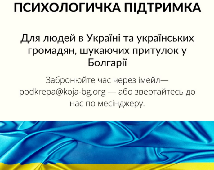 fondacia koja 703221 Фондация "Кожа-платформа за психично здраве" започна кампания за безплатно консултиране онлайн на хора в Украйна и търсещи убежище в България украински граждани