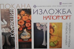 izlojba 2903221 Художествената галерия „Проф. Теофан Сокеров“ в Ловеч открива на 5 април 2022 г. в зала „Вароша“ изложба от картини от жанра натюрмор
