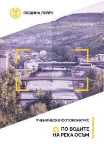 konkurs photo 1803221 Община Ловеч под патронажа на кмета на Общината - Корнелия Маринова организира фотоконкурс „По водите на р. Осъм“
