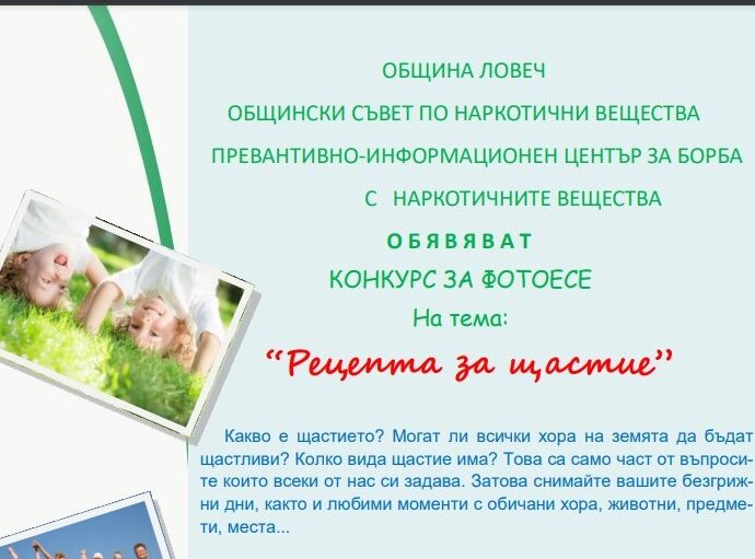 ohotiese 2303221 Конкурс за фотоесе на теми: „Рецепта за щастие“ и „Здраве на фокус“