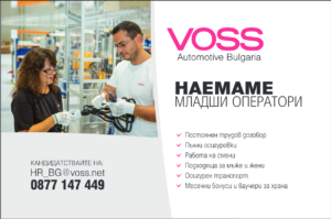 voss1903221 ВОСС Аутомотив България наема работници в производството