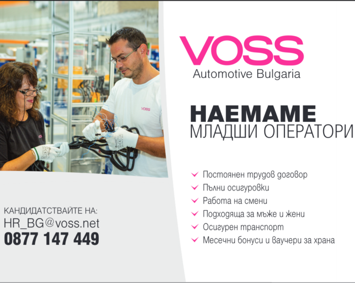 voss1903221 ВОСС Аутомотив България наема работници в производството