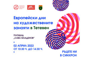 zanaiati teteven 303221 2 За поредна година Община Тетевен ще се включи в инициативата – Европейски дни на художествените занаяти