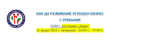 biznes forum lovech 104221 Ловеч ще е домакин на форум „Как да развиваме успешен бизнес с Румъния“