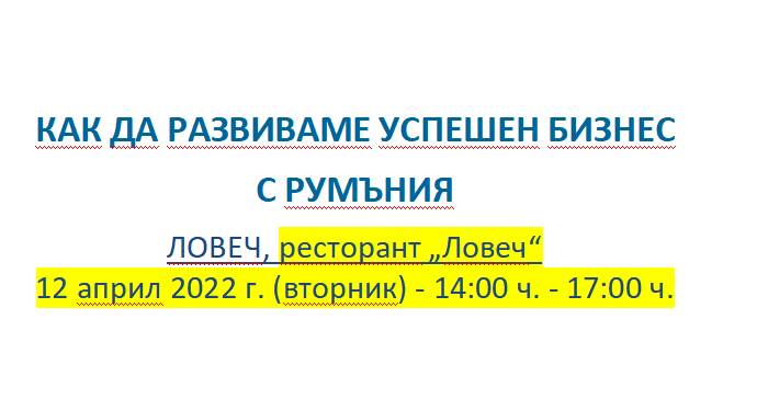 biznes forum lovech 104221 Ловеч ще е домакин на форум „Как да развиваме успешен бизнес с Румъния“