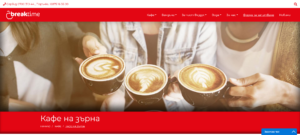 coffe breaktime 1804221 Как да изберем най-доброто кафе на зърна?
