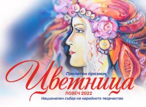 cvetnica programa lovech 704221 Пълната програма за най-хубавият ловешки празник - Цветница 2022