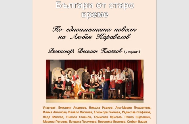 piesa ezikova 1804221 Пиесата на Eзикова гимназия „Българи от старо време“ ще се играе във вторник