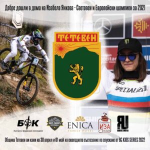 teteven bike 2604221 От 30 април до 1 май град Тетевен ще бъде домакин на първото състезание от Детските Даунхил Серии за 2022 година