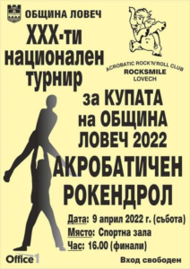 turnir akrobatichen rok404221 На 9 април 2022 година в Ловеч ще се проведе 30-тият Национален турнир по акробатичен рокендрол за купата на "Община Ловеч-2022"