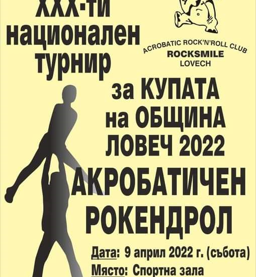 turnir akrobatichen rok404221 На 9 април 2022 година в Ловеч ще се проведе 30-тият Национален турнир по акробатичен рокендрол за купата на "Община Ловеч-2022"