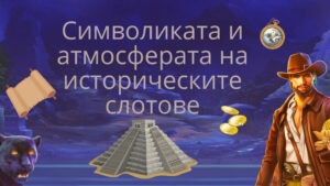 Simvolikata i atmosferata na istoricheskite slotove50520221 Символиката и атмосферата на историческите слотове