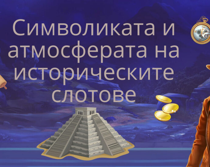Simvolikata i atmosferata na istoricheskite slotove50520221 Символиката и атмосферата на историческите слотове