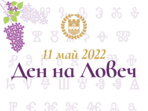 den na lovech 305221 Пълната програма на събитията за 11 май - празник на град Ловеч