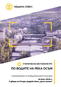 fotokonkurs po vodite na reka osam 2505221 Наградените ученици от фотоконкурса „По водите на р. Осъм“ ще бъдат обявени на 2 юни