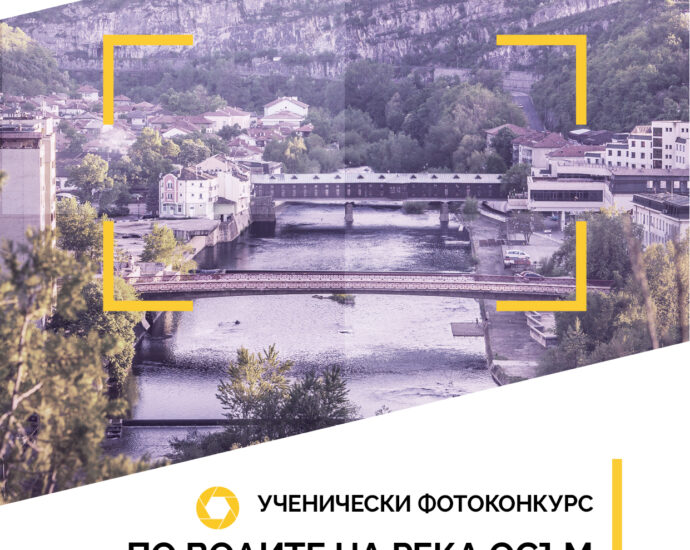 fotokonkurs po vodite na reka osam 2505221 Наградените ученици от фотоконкурса „По водите на р. Осъм“ ще бъдат обявени на 2 юни