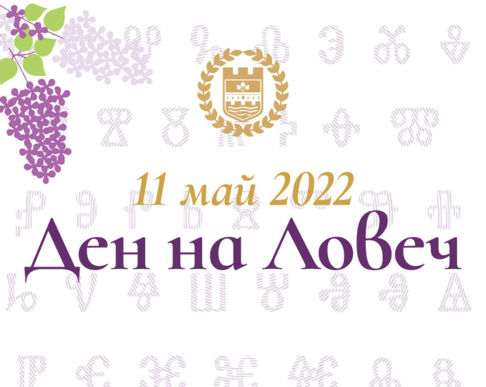 lovech praznik1105221 Поздравление по повод 11 май – Ден на Ловеч