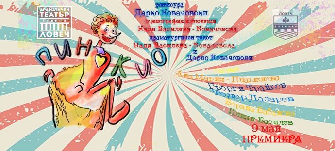 pinokio 505221 „Приключенията на Пинокио” оживяват на сцената на Драматичен театър-Ловеч