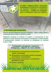 razdelno sabirane troyan 305221 1 Две нови инициативи на „Хемус Ресурс – Троян и Априлци“ ООД в подкрепа на разделното събиране на отпадъци