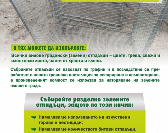 razdelno sabirane troyan 305221 1 Две нови инициативи на „Хемус Ресурс – Троян и Априлци“ ООД в подкрепа на разделното събиране на отпадъци