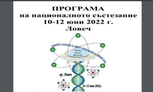 sastezanie kompetentnosti 3105221 Ловеч ще бъде домакин на Национално състезание за ключови компетентности по природни науки